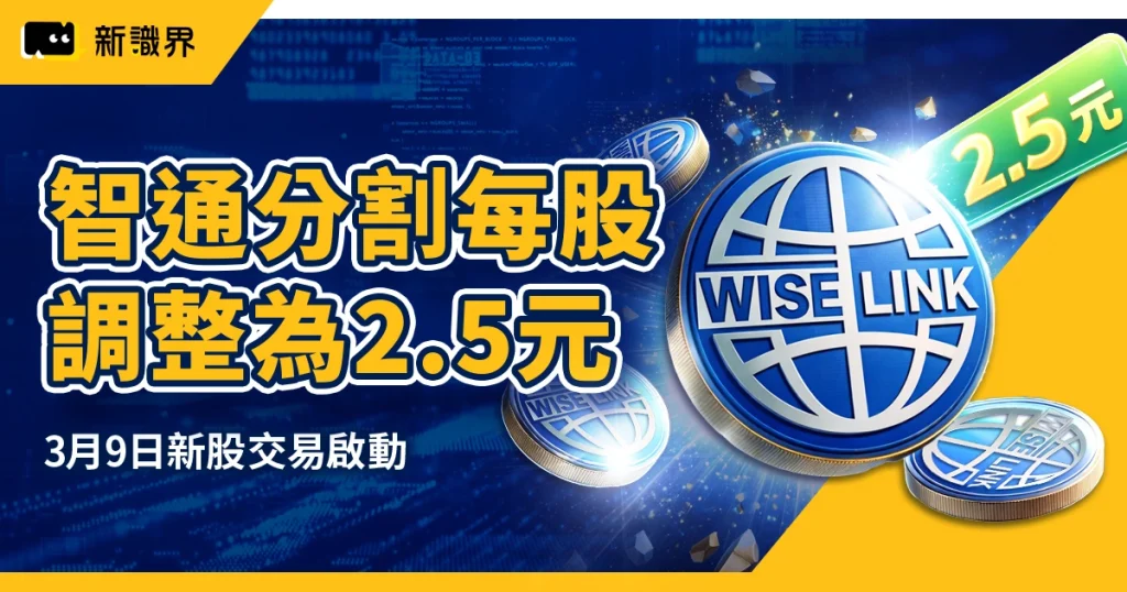 智通分割時間出爐！每股調整為2.5元，3月9日新股交易啟動