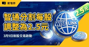 智通分割時間出爐！每股調整為2.5元，3月9日新股交易啟動